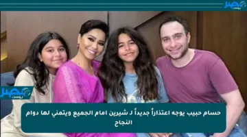حسام حبيب يوجه اعتذاراً جديداً لـ شيرين أمام الجميع ويتمنى لها دوام النجاح